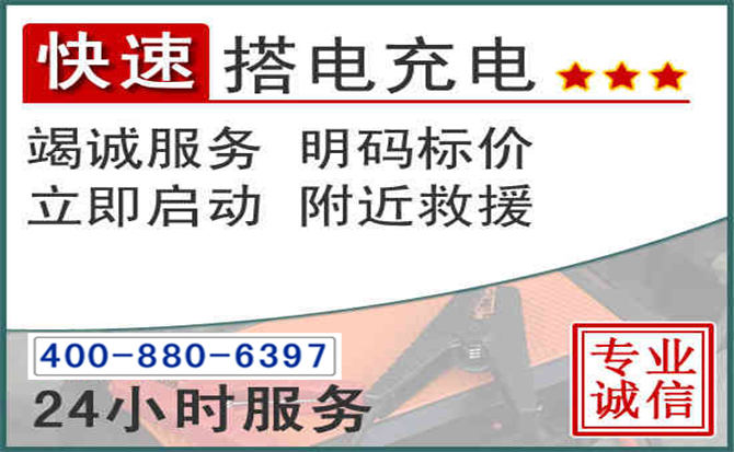 会宁汽车电瓶搭电电话 会宁汽车电瓶搭电电话