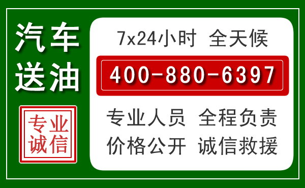 会宁汽车送油救援电话 会宁汽车送油救援电话